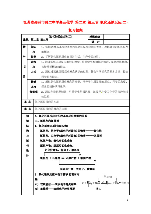 江苏省邳州市第二中学高三化学 第二章 第三节 氧化还原反应(二)复习教案