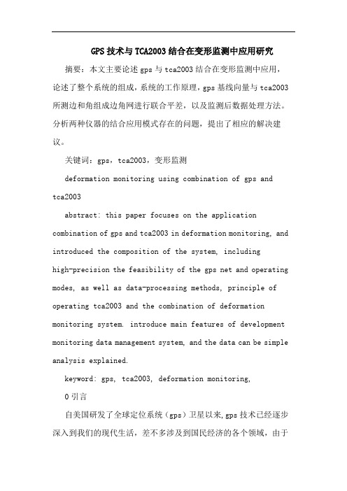 GPS技术与TCA2003结合在变形监测中应用