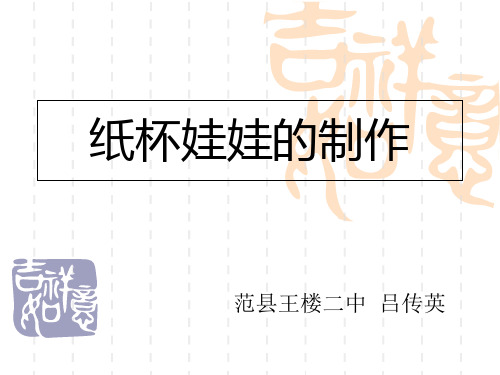 纸杯娃娃的制作