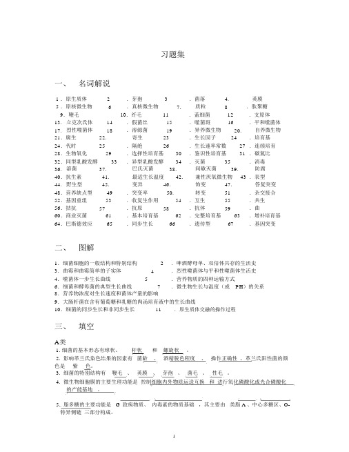 (完整版)微生物学试题库-1