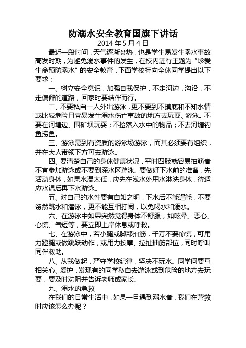 防溺水安全教育国旗下讲话