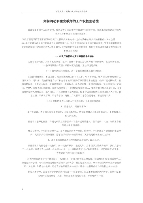如何调动和激发教师的工作积极主动性