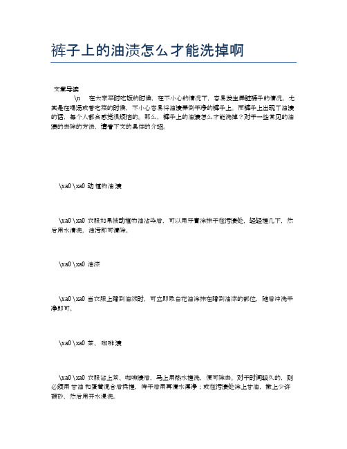 裤子上的油渍怎么才能洗掉啊【健康小知识】