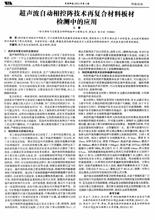超声波自动相控阵技术再复合材料板材检测中的应用