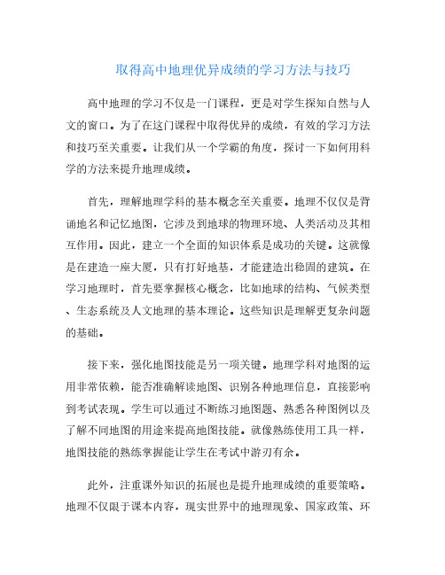 取得高中地理优异成绩的学习方法与技巧