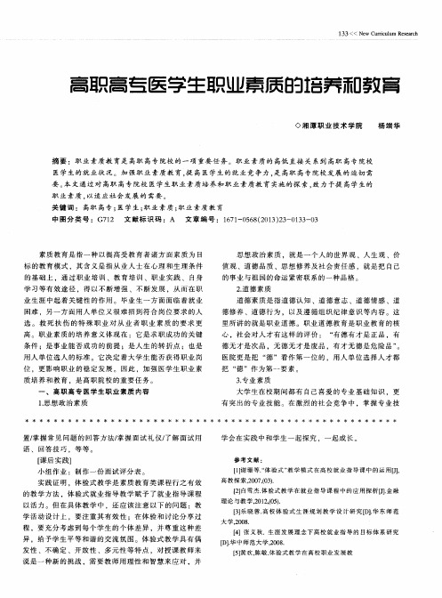高职高专医学生职业素质的培养和教育