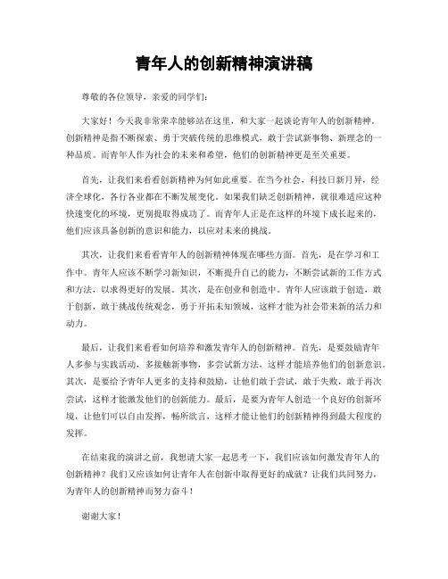 青年人的创新精神演讲稿