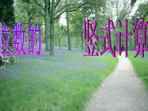 三位数乘两位数竖式计算