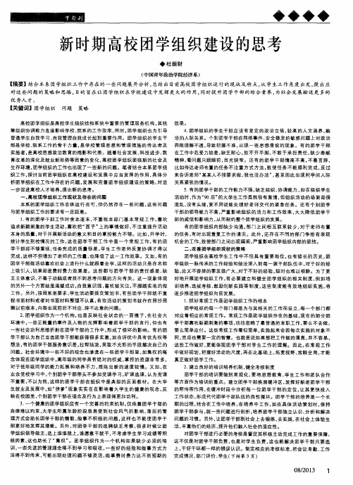 新时期高校团学组织建设的思考