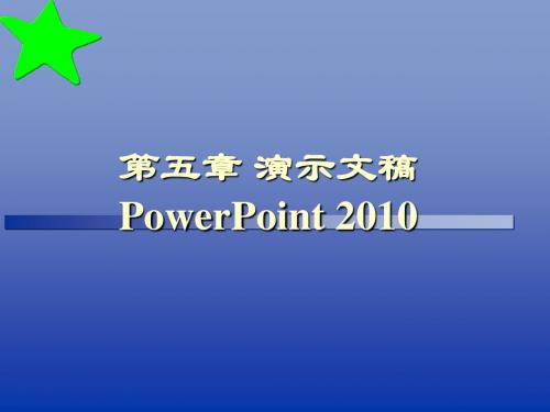 第五章 演示文稿制作软件PowerPoint 2003