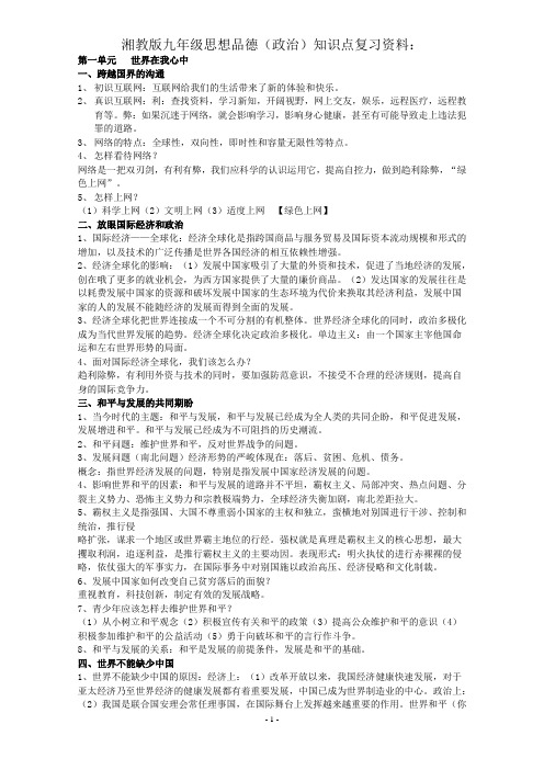 湘教版九年级全一册思想品德(政治)基础知识点详细复习资料
