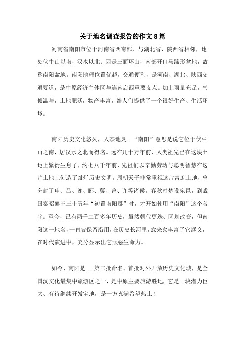 关于地名调查报告的作文8篇