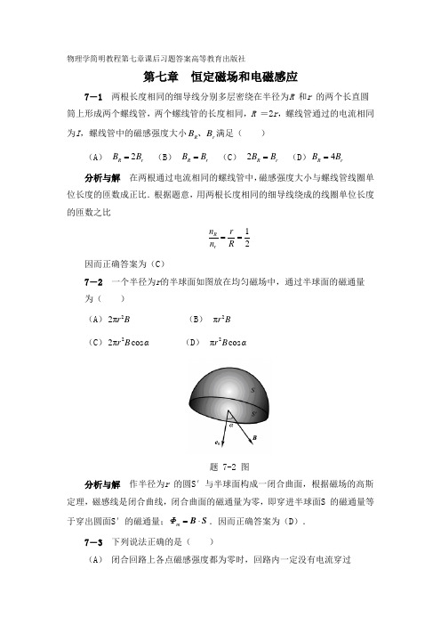 物理学简明教程第七章课后习题答案—高等教育出版社