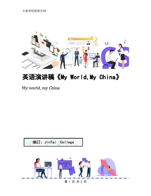 英语演讲稿《My World,My China》