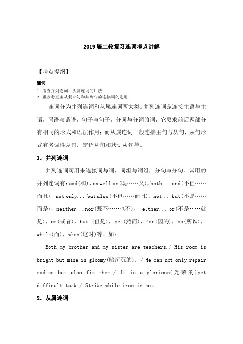 2019届高考英语二轮复习连词考点讲解(9页,word版)