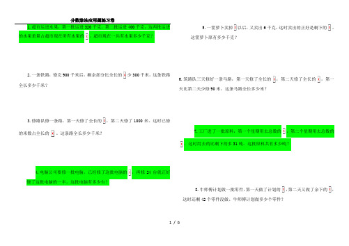 北师大版6年级数学-分数除法应用题、较复杂的分数应用题