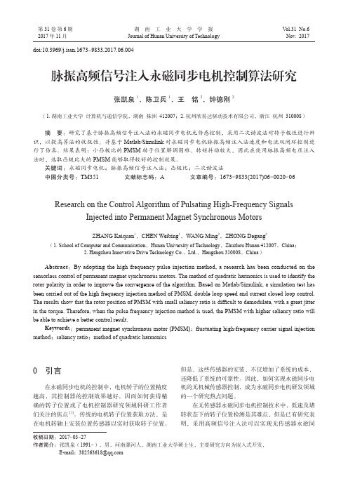 脉振高频信号注入永磁同步电机控制算法研究