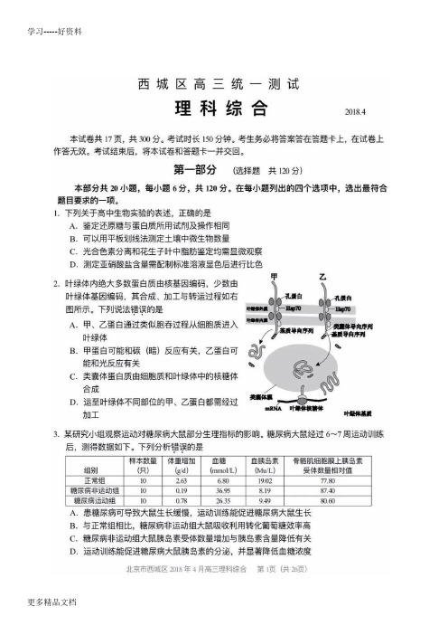 最新北京西城区高三一模理综生物试题及答案