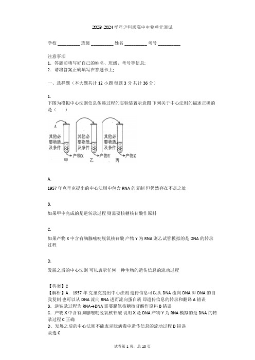 2023-2024学年高中生物沪科版高中第二册第6章 遗传信息的传递和表达单元测试(含答案解析)