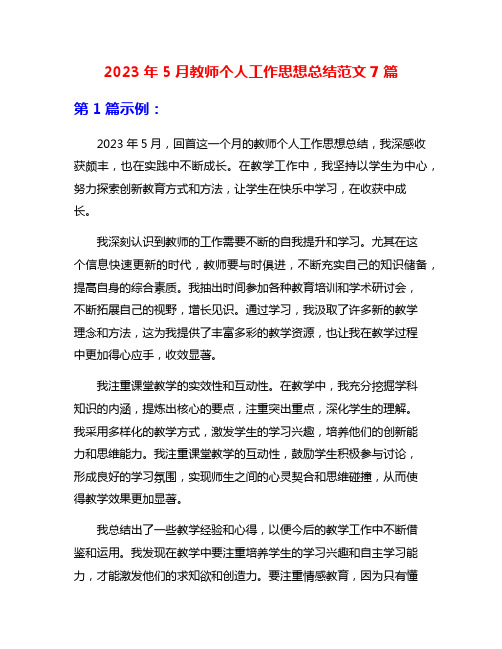 2023年5月教师个人工作思想总结范文7篇