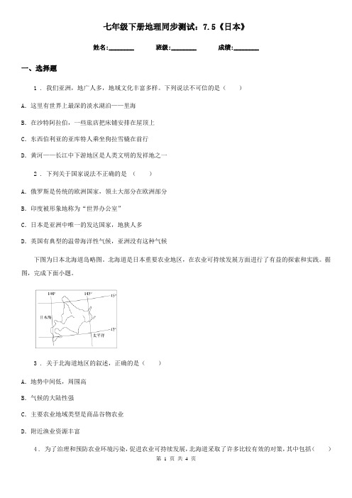 七年级下册地理同步测试：7.5《日本》