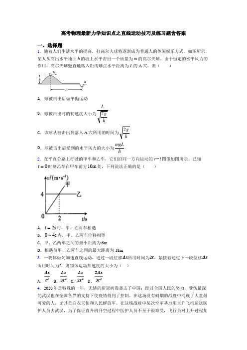 高考物理最新力学知识点之直线运动技巧及练习题含答案