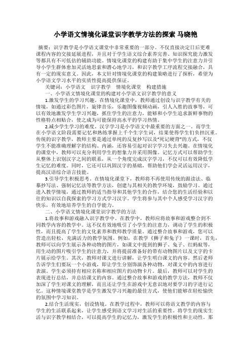 小学语文情境化课堂识字教学方法的探索 马晓艳