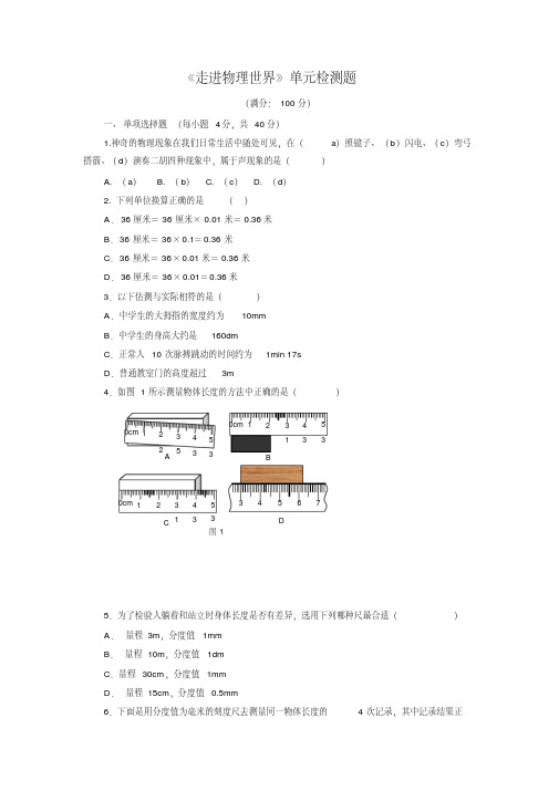 沪粤版物理八年级上册第一章《走进物理世界》单元检测题【含答案】