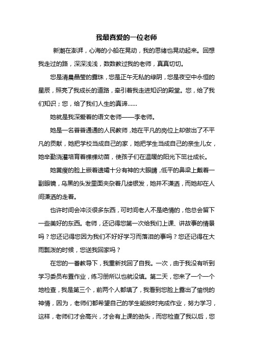 写人作文：我最喜爱的一位老师作文