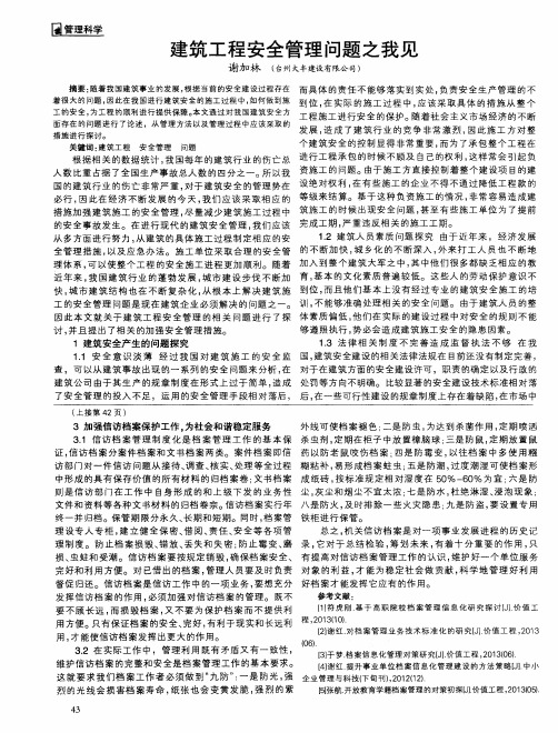 建筑工程安全管理问题之我见