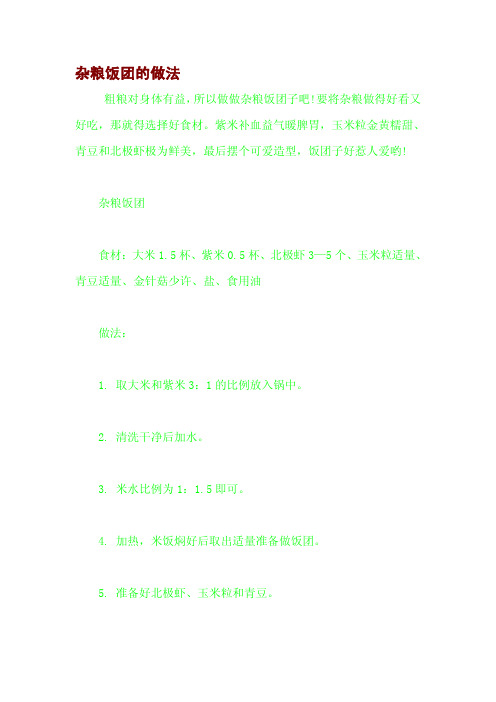 杂粮饭团的做法