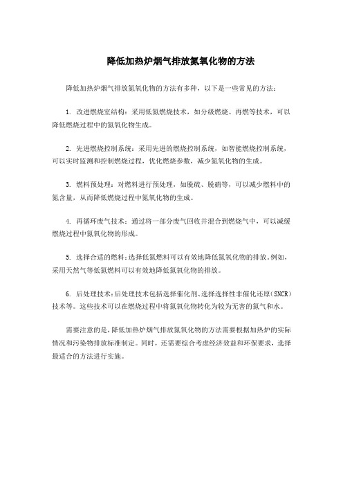 降低加热炉烟气排放氮氧化物的方法