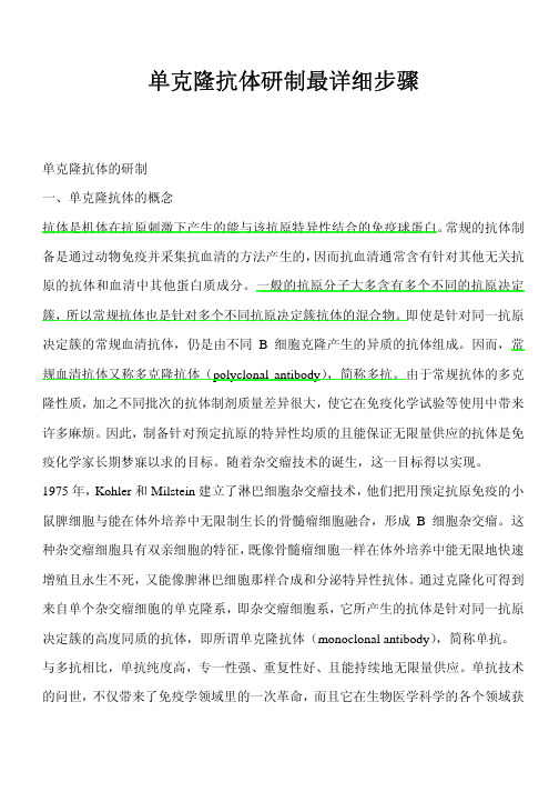 单抗制备的详细步骤