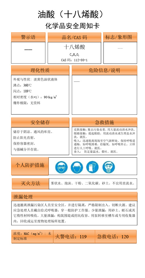 油酸(十八烯酸)安全周知卡112-80-1