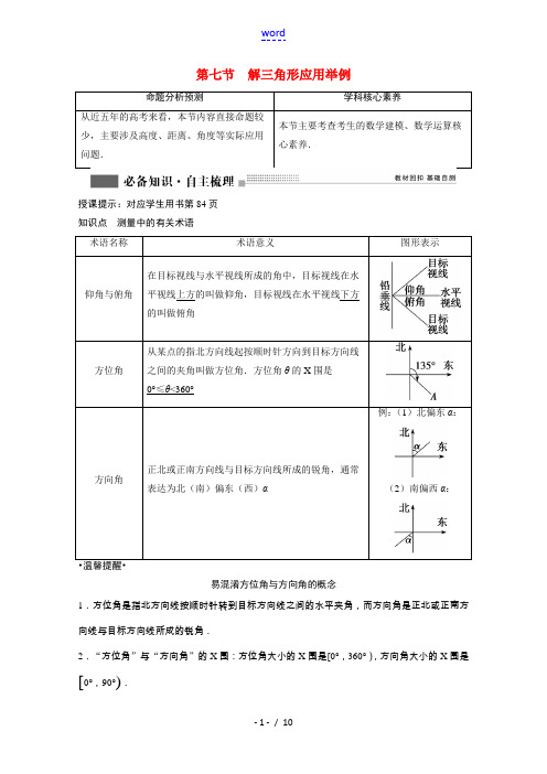 2022届高考数学一轮复习第三章三角函数解三角形3.7解三角形应用举例学案理含解析北师大版20210