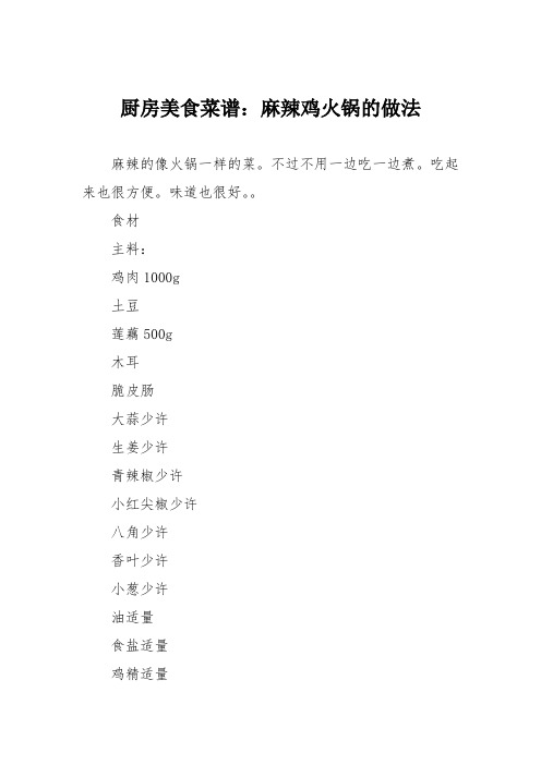 厨房美食菜谱：麻辣鸡火锅的做法