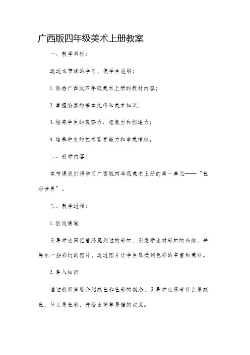 广西版四年级美术上册市公开课获奖教案省名师优质课赛课一等奖教案