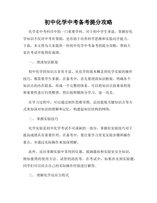 初中化学中考备考提分攻略