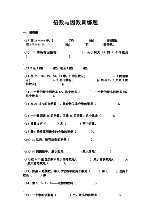 北师大版五年级上册数学倍数与因数训练题