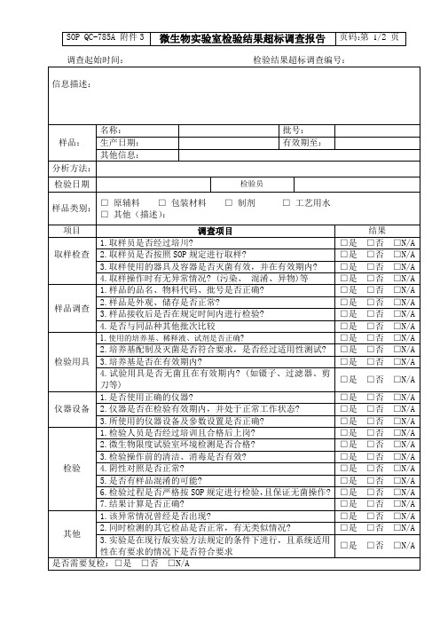微生物实验室检验结果超标调查报告