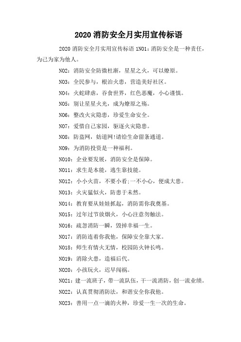 2020消防安全月实用宣传标语