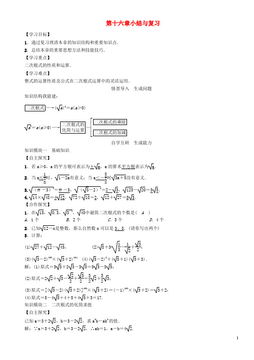 八年级数学下册 16 二次根式小结与复习学案 (新版)新
