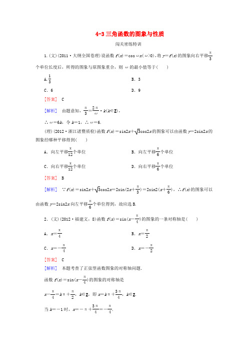 【高考总复习必备】2013年高考数学闯关密练特训4-3三角函数的图象与性质新人教A版(含解析)