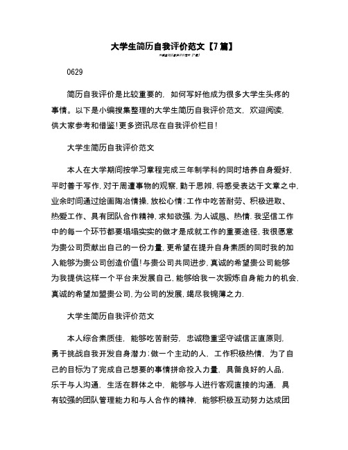 大学生简历自我评价范文【7篇】