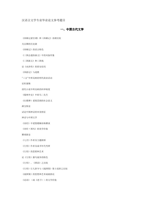 汉语言文学专业论文参考题目