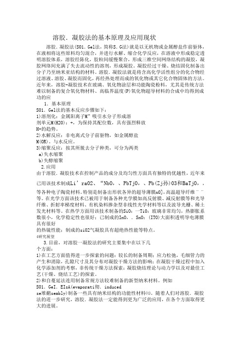 溶胶。凝胶法的基本原理及应用