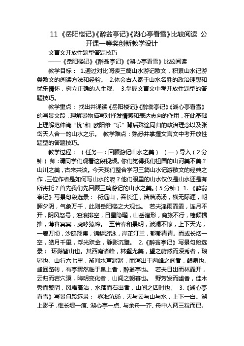 11 《岳阳楼记》《醉翁亭记》《湖心亭看雪》比较阅读 公开课一等奖创新教学设计