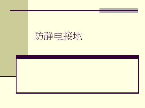 防静电接地