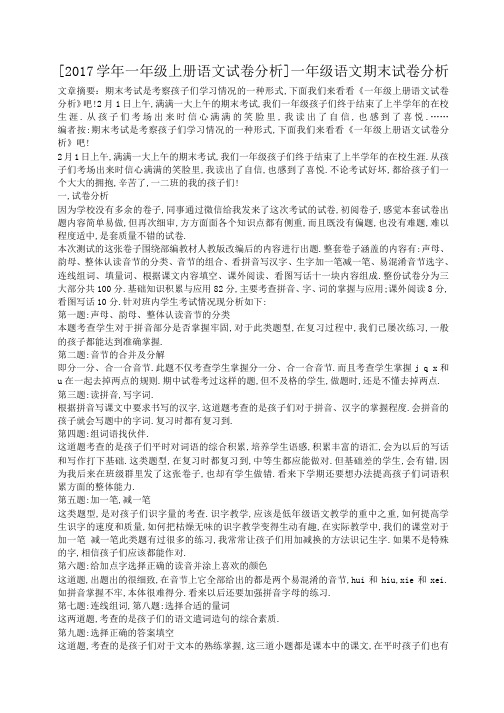 小度写范文2017学年一年级上册语文试卷分析模板