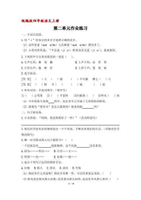 【统编版】四年级上册语文第二单元作业练习(含答案)